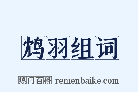 鸩羽组词是什么意思的图片